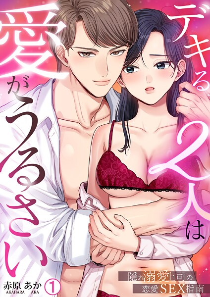 デキる2人は愛がうるさい〜隠れ溺愛上司の恋愛SEX指南（1）