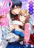 氷の令嬢を溶かす初恋騎士の10年愛は、想像よりも凄かった（単話）