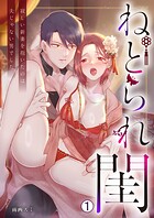 ねとられ閨〜寂しい新妻を抱いたのは夫じゃない男でした（1）
