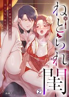 ねとられ閨〜寂しい新妻を抱いたのは夫じゃない男でした（単話）