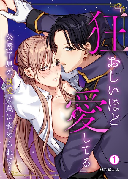 「狂おしいほど愛してる」公爵子息の執愛の罠に嵌められて…（1）
