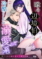 噂の辺境伯は、冷酷どころか溺愛系〜捨てられ令嬢を溶かす濃厚愛撫（単話）