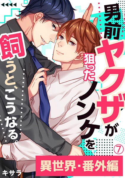 男前ヤクザが狙ったノンケを飼うと、こうなる。番外編（7）