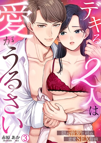 デキる2人は愛がうるさい〜隠れ溺愛上司の恋愛SEX指南（単話）