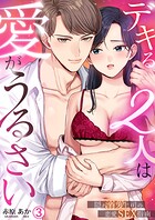 デキる2人は愛がうるさい〜隠れ溺愛上司の恋愛SEX指南（単話）
