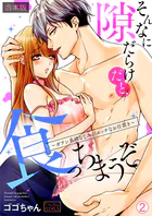 そんなに隙だらけだと、食っちまうぞ。〜ガテン系幼なじみのエッチなお仕置き【合本版】