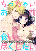 ちっちゃいお前を食い尽くしたい〜絶倫ヤンキーの止まらない溺愛【合本版】