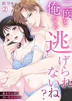 二度と俺から逃げられないね？〜私を堕とす甘い執着SEX（2）