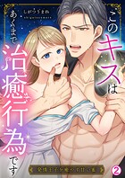 このキスはあくまで治癒行為です〜発情王子を癒やす甘い蜜（単話）