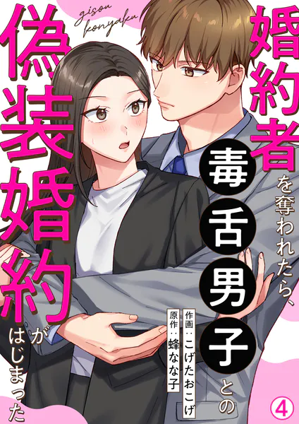 婚約者を奪われたら、毒舌男子との偽装婚約がはじまった（4）