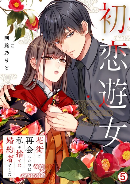 初恋遊女〜花街で再会したのは、私を捨てた婚約者でした〜（単話）