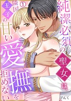 純潔必須の聖女は、隣国王子の甘い愛撫を拒めない（1）