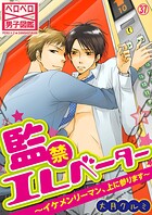 監禁エレベーター〜イケメンリーマン、上に参ります〜（37）