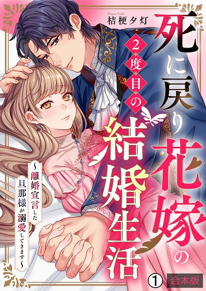 死に戻り花嫁の2度目の結婚生活〜離婚宣言した旦那様が溺愛してきます〜【合本版】