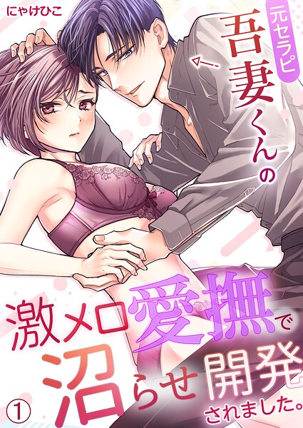 元セラピ吾妻くんの激メロ愛撫で沼らせ開発されました。（1）