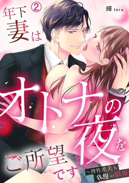 年下妻はオトナの夜をご所望です〜理性派夫も我慢の限界（単話） | DMMブックスデータベース