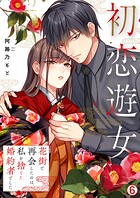 初恋遊女〜花街で再会したのは、私を捨てた婚約者でした〜（6）