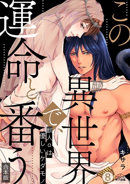 この異世界で、運命と番う〜獣人αは優しいケダモノ〜【合本版】【加筆修正版】【描き下ろし付き】