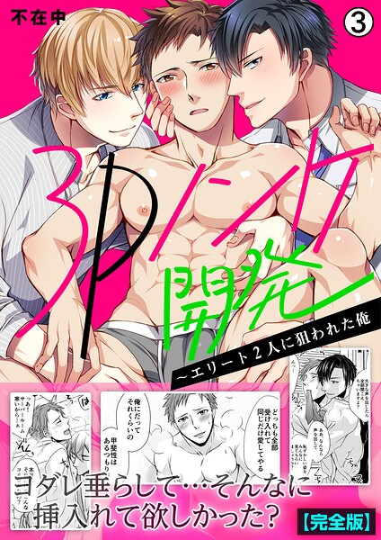 3Pノンケ開発〜エリート2人に狙われた俺【完全版】