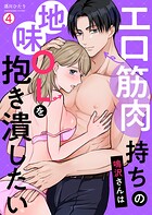 エロ筋肉持ちの鳴沢さんは地味OLを抱き潰したい（単話）