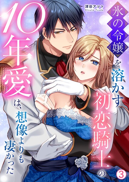 氷の令嬢を溶かす初恋騎士の10年愛は、想像よりも凄かった（単話） | DMMブックスデータベース