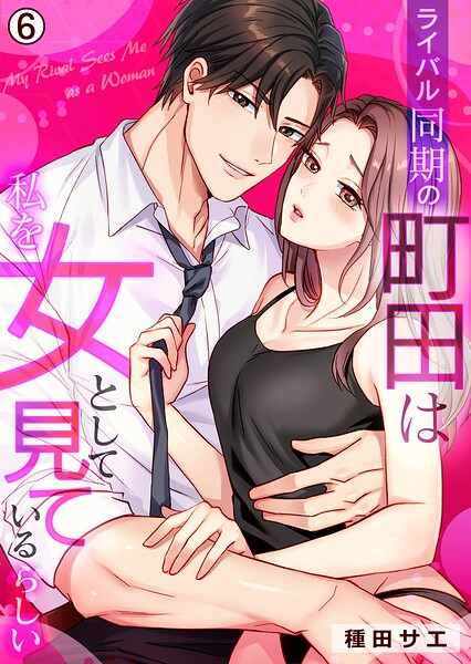 ライバル同期の町田は私を女として見ているらしい（6）