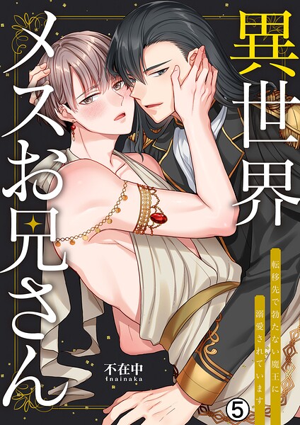 異世界メスお兄さん〜転移先で勃たない魔王に溺愛されています（単話）