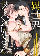 異世界メスお兄さん〜転移先で勃たない魔王に溺愛されています（5）