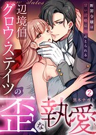 辺境伯グロウ・ステイツの歪な執愛〜断罪令嬢は甘い計略に搦めとられる〜（2）