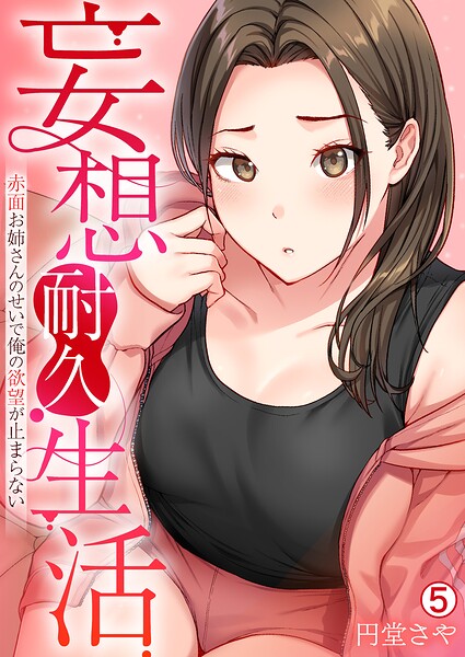 妄想耐久生活〜赤面お姉さんのせいで俺の欲望が止まらない〜（単話）