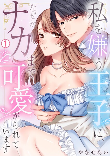 私を嫌う王子に、なぜかナカまで可愛がられています（1）
