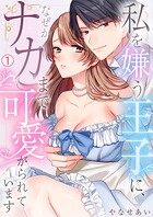 私を嫌う王子に、なぜかナカまで可愛がられています（1）