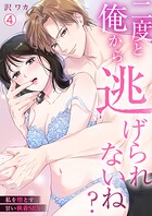 二度と俺から逃げられないね？〜私を堕とす甘い執着SEX（単話）
