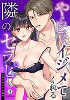 やらしくイジメてくれる隣のセラピ〜女風で満たすM願望（単話）