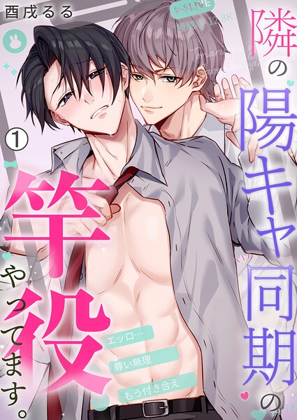 隣の陽キャ同期の竿役やってます。（1）