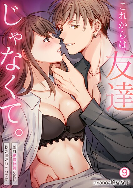 これからは、友達じゃなくて。〜隠れ絶倫体質な彼に抱き潰されそうです〜（単話）