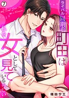 ライバル同期の町田は私を女として見ているらしい（単話）