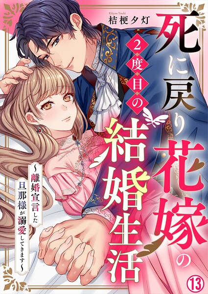 死に戻り花嫁の2度目の結婚生活〜離婚宣言した旦那様が溺愛してきます〜（単話）