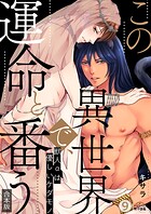この異世界で、運命と番う〜獣人αは優しいケダモノ〜【合本版】【加筆修正版】【描き下ろし付き】