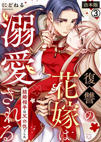 復讐の花嫁は溺愛される〜結婚相手は父の仇でした〜【合本版】