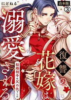 復讐の花嫁は溺愛される〜結婚相手は父の仇でした〜【合本版】