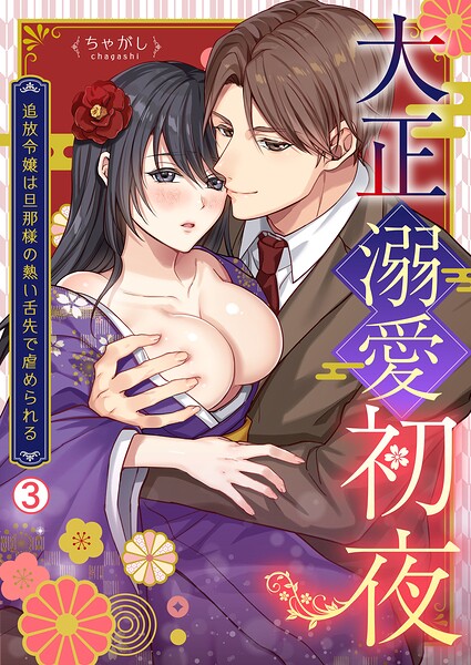 大正溺愛初夜〜追放令嬢は旦那様の熱い舌先で虐められる（単話）