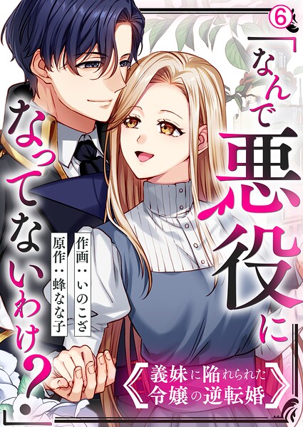 「なんで悪役になってないわけ？」義妹に陥れられた令嬢の逆転婚（単話）