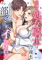 高潔な処女騎士は今夜もふしだらな部下にイかされる（単話）