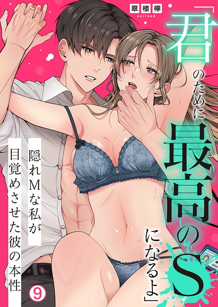 「君のために最高のSになるよ」隠れMな私が目覚めさせた彼の本性（単話）