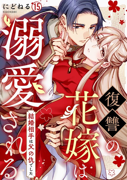 復讐の花嫁は溺愛される〜結婚相手は父の仇でした〜（単話）