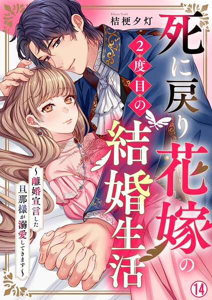 死に戻り花嫁の2度目の結婚生活〜離婚宣言した旦那様が溺愛してきます〜（単話）