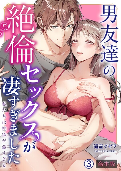 男友達の絶倫セックスが凄すぎました〜私たちは性欲が強すぎる【合本版】