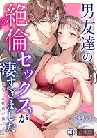 男友達の絶倫セックスが凄すぎました〜私たちは性欲が強すぎる【合本版】