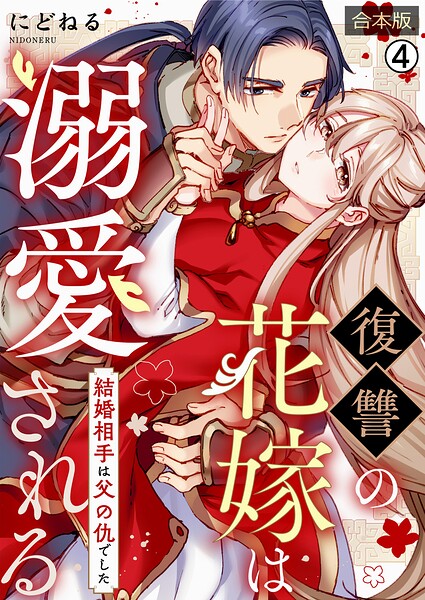 復讐の花嫁は溺愛される〜結婚相手は父の仇でした〜【合本版】